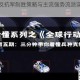 全球行动反抗军制胜策略与主流强势流派实战技巧全解析