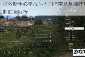 天国拯救新手必学战斗入门指南从基础技巧到实战制胜全解析