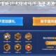 盗贼之海新手初期福利领取指南与老水手钥匙位置详解