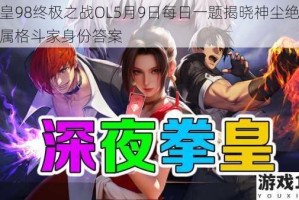 拳皇98终极之战OL5月9日每日一题揭晓神尘绝技所属格斗家身份答案