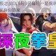 拳皇98终极之战OL5月9日每日一题揭晓神尘绝技所属格斗家身份答案