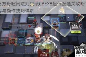 明日方舟喧闹法则突袭CBEX8超低配通关攻略平民阵容与操作技巧详解