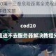 使命召唤20第十三章危险距离全流程通关技巧与难点突破详细攻略