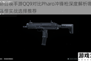 使命召唤手游QQ9对比Pharo冲锋枪深度解析哪把更强悍实战选择推荐