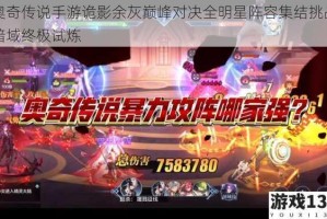 奥奇传说手游诡影余灰巅峰对决全明星阵容集结挑战暗域终极试炼