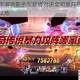 奥奇传说手游诡影余灰巅峰对决全明星阵容集结挑战暗域终极试炼