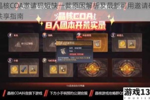晶核COA邀请码短缺一截原因解析及最新可用邀请码共享指南