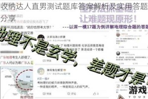 抖音收纳达人直男测试题库答案解析及实用答题经验技巧分享