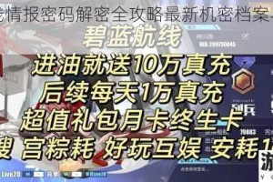 碧蓝航线情报密码解密全攻略最新机密档案与破解技巧汇总