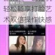 猫多米诺双开神器来袭一键挂机轻松畅享打脸艺术双倍操作快感
