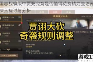 三国志战棋版中贾充究竟是否值得花费精力去培养呢？深入探讨与分析