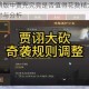 三国志战棋版中贾充究竟是否值得花费精力去培养呢？深入探讨与分析