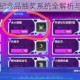 霓虹深渊无限纪念品抽奖系统全解析与获取技巧指南