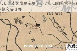 莱莎3郊外农场隐藏宝藏位置揭秘 田园秘境寻宝线索与完整攻略指南