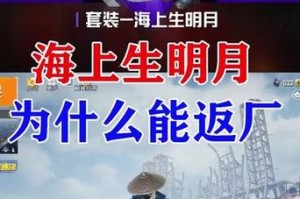 和平精英海上生明月皮肤价格及获取方式详解 套装性价比全面解析