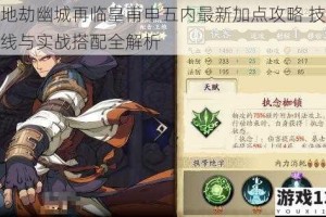 天地劫幽城再临皇甫申五内最新加点攻略 技能路线与实战搭配全解析