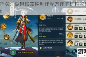 剑网3指尖江湖琳琅盖钟制作配方详解材料收集与步骤教学