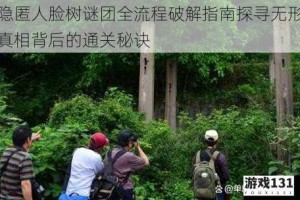 隐匿人脸树谜团全流程破解指南探寻无形真相背后的通关秘诀