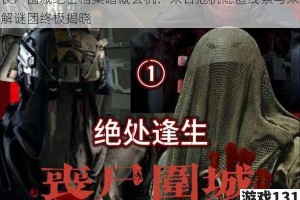丧尸围城绝密档案暗藏玄机：末日危机隐匿线索与未解谜团终极揭晓