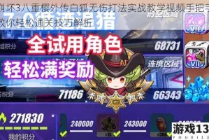 崩坏3八重樱外传白狐无伤打法实战教学视频手把手教你轻松通关技巧解析