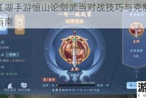 新笑傲江湖手游恒山论剑武当对战技巧与克制策略实战教学指南