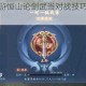 新笑傲江湖手游恒山论剑武当对战技巧与克制策略实战教学指南