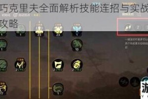 神角技巧克里夫全面解析技能连招与实战阵容搭配深度攻略