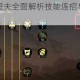神角技巧克里夫全面解析技能连招与实战阵容搭配深度攻略