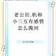 以拆散情侣大作战 9 第 34 关为例详细阐述其过关攻略及步骤