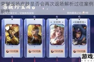 王者荣耀返场皮肤是否会再次返场解析过往案例与未来可能性
