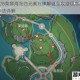 原神V28莫娜海岛四元素方碑解谜全攻略顺序步骤与激活方法详解
