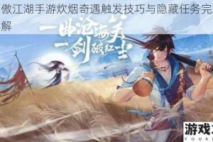 新笑傲江湖手游炊烟奇遇触发技巧与隐藏任务完成攻略详解