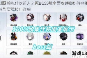 战双帕弥什吹笛人之死BOSS战全面攻略高伤阵容推荐与实战技巧详解