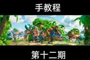 风云岛行动全方位攻略技巧解析 助你轻松掌握核心玩法制霸全岛战场