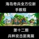 风云岛行动全方位攻略技巧解析 助你轻松掌握核心玩法制霸全岛战场