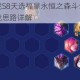 金铲铲之战S8天选福星永恒之森斗士瑟提阵容搭配与实战思路详解
