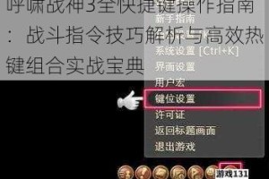 呼啸战神3全快捷键操作指南：战斗指令技巧解析与高效热键组合实战宝典