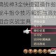 呼啸战神3全快捷键操作指南：战斗指令技巧解析与高效热键组合实战宝典