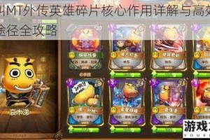 我叫MT外传英雄碎片核心作用详解与高效获取途径全攻略