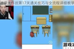 逃课大作战第17关通关技巧与全流程详细教学
