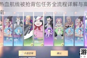 航海王热血航线被抢背包任务全流程详解与高效通关技巧指南