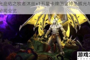 圣光庇佑之牧者沐丝+1五星卡牌图鉴神圣辉光与圣典秘闻全览