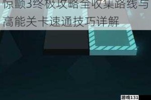 惊颤3终极攻略全收集路线与高能关卡速通技巧详解