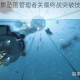 杀戮地带暗影坠落管理者关最终战突破技巧机枪舱制胜打法详解