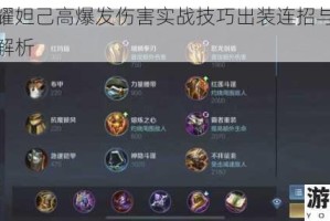 王者荣耀妲己高爆发伤害实战技巧出装连招与对战思路深度解析