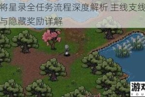 桃园将星录全任务流程深度解析 主线支线通关技巧与隐藏奖励详解