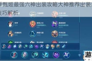S9赛季甄姬最强六神出装攻略大神推荐出装思路与实战技巧解析