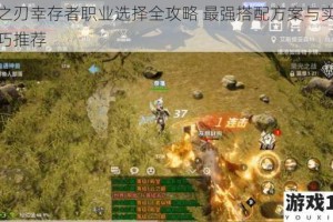 战之刃幸存者职业选择全攻略 最强搭配方案与实战技巧推荐