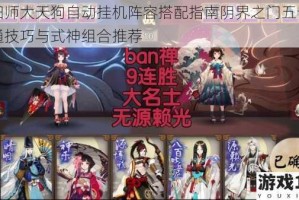 阴阳师大天狗自动挂机阵容搭配指南阴界之门五十层速通技巧与式神组合推荐