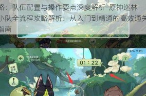 原神巡林小队全方位攻略指南：高效阵容搭配与实战技巧全解析  原神巡林小队秘境挑战全攻略：队伍配置与操作要点深度解析  原神巡林小队全流程攻略解析：从入门到精通的高效通关指南